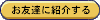 お友達に紹介する