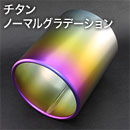 チタンノーマルグラデーション