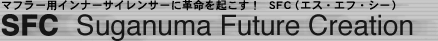 SFC Suganuma Future Creation