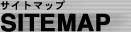 サイトマップ
