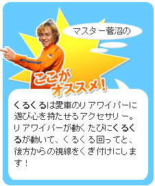 くるくる