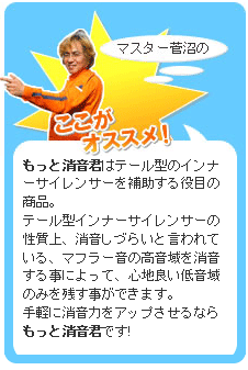 もっと消音君.