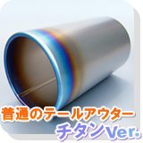 テールアウター