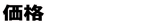 価格