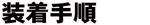 装着