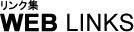 リンク集