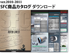 2010-20011年SFC商品カタログ