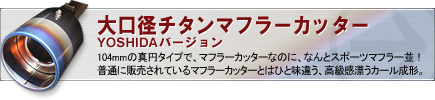 大口径チタンマフラーカッター YOSHIDAバージョン