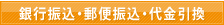 支払方法(カード以外)