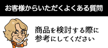 お客様からいただくよくある質問