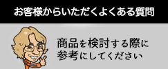 お客様からいただくよくある質問