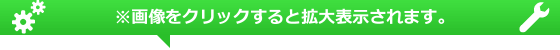 ※画像をクリックすると拡大表示されます。