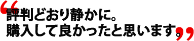 評判どおり静かに。購入して良かったと思います。