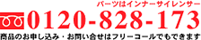 フリーコール 0120-828-173