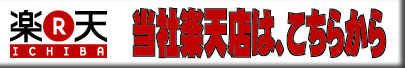 楽天店